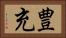 豊充 Horizontal Portrait