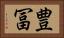 豊冨 Horizontal Portrait