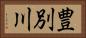 豊別川 Horizontal Portrait