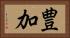 豊加 Horizontal Portrait