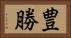 豊勝 Horizontal Portrait