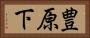 豊原下 Horizontal Portrait