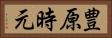 豊原時元 Horizontal Portrait