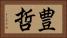 豊哲 Horizontal Portrait