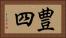 豊四 Horizontal Portrait