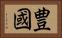豊國 Horizontal Portrait