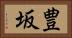 豊坂 Horizontal Portrait