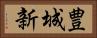 豊城新 Horizontal Portrait