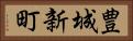 豊城新町 Horizontal Portrait