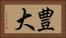 豊大 Horizontal Portrait