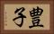 豊子 Horizontal Portrait