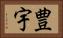豊宇 Horizontal Portrait