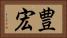 豊宏 Horizontal Portrait