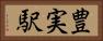 豊実駅 Horizontal Portrait