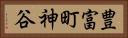 豊富町神谷 Horizontal Portrait