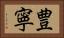 豊寧 Horizontal Portrait