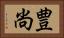 豊尚 Horizontal Portrait