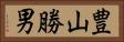 豊山勝男 Horizontal Portrait