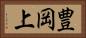 豊岡上 Horizontal Portrait