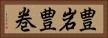 豊岩豊巻 Horizontal Portrait