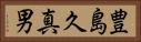 豊島久真男 Horizontal Portrait