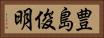 豊島俊明 Horizontal Portrait