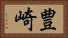 豊崎 Horizontal Portrait