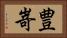 豊嵜 Horizontal Portrait