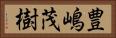 豊嶋茂樹 Horizontal Portrait