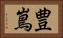 豊嶌 Horizontal Portrait