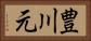 豊川元 Horizontal Portrait