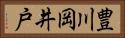 豊川岡井戸 Horizontal Portrait