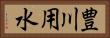 豊川用水 Horizontal Portrait