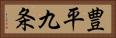 豊平九条 Horizontal Portrait