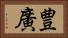 豊廣 Horizontal Portrait