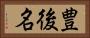 豊後名 Horizontal Portrait