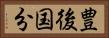 豊後国分 Horizontal Portrait