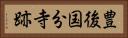 豊後国分寺跡 Horizontal Portrait