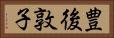 豊後敦子 Horizontal Portrait