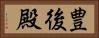 豊後殿 Horizontal Portrait