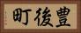 豊後町 Horizontal Portrait
