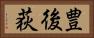 豊後荻 Horizontal Portrait