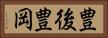 豊後豊岡 Horizontal Portrait