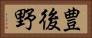 豊後野 Horizontal Portrait