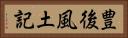 豊後風土記 Horizontal Portrait