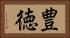 豊徳 Horizontal Portrait