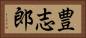 豊志郎 Horizontal Portrait