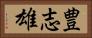 豊志雄 Horizontal Portrait