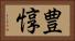 豊惇 Horizontal Portrait