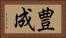 豊成 Horizontal Portrait